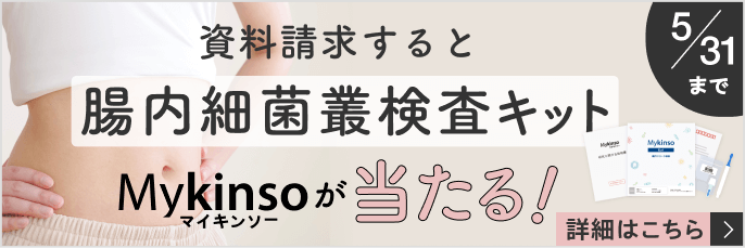 資料請求をすると腸内細菌叢検査キットMyKinsoが当たる！2025年5月31日まで