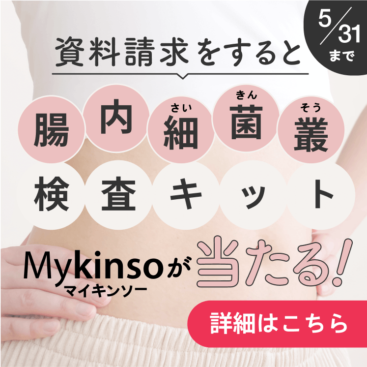 資料請求をすると腸内細菌叢検査キットMyKinsoが当たる！2025年5月31日まで
